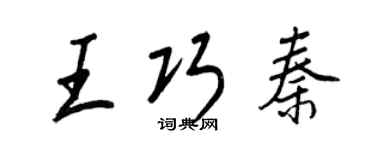 王正良王巧秦行書個性簽名怎么寫