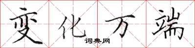 田英章變化萬端楷書怎么寫
