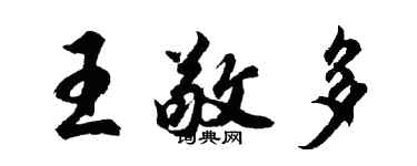 胡問遂王敬多行書個性簽名怎么寫