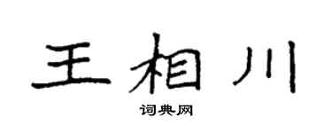 袁強王相川楷書個性簽名怎么寫