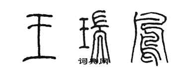 陳墨王瑞鳳篆書個性簽名怎么寫