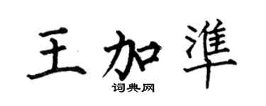 何伯昌王加準楷書個性簽名怎么寫