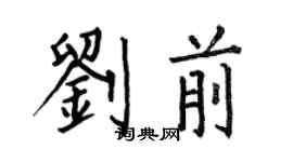 何伯昌劉前楷書個性簽名怎么寫