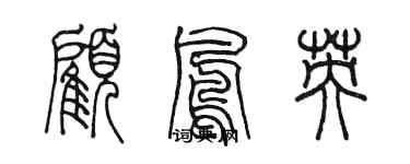 陳墨顧鳳英篆書個性簽名怎么寫