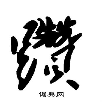 鵷楷書書法_鵷字書法_楷書字典