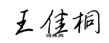 王正良王佳桐行書個性簽名怎么寫