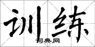翁闓運訓練楷書怎么寫