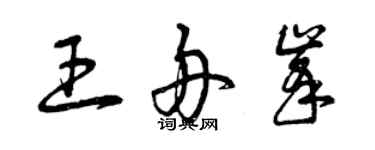 曾慶福王舟峰草書個性簽名怎么寫