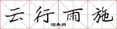 袁強雲行雨施楷書怎么寫