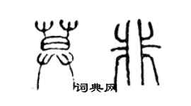 陳聲遠莫非篆書個性簽名怎么寫