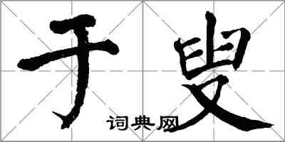 翁闓運於叟楷書怎么寫
