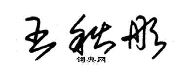 朱錫榮王秋彤草書個性簽名怎么寫