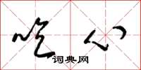 梁錦英吃心草書怎么寫