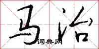 馬治怎么寫好看