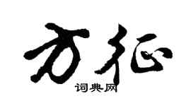 胡問遂方征行書個性簽名怎么寫