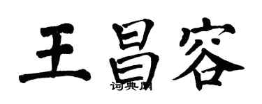 翁闓運王昌容楷書個性簽名怎么寫