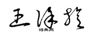 曾慶福王徐旋草書個性簽名怎么寫