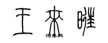 陳墨王來旺篆書個性簽名怎么寫