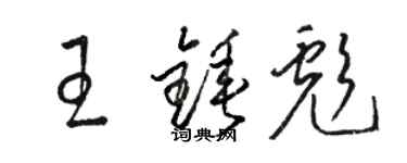 駱恆光王錘彪草書個性簽名怎么寫