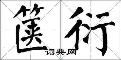 翁闓運篋衍楷書怎么寫