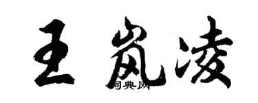 胡問遂王嵐凌行書個性簽名怎么寫