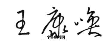 駱恆光王康喚草書個性簽名怎么寫