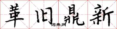 周炳元革舊鼎新楷書怎么寫