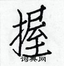 白克儉寫的硬筆楷書握