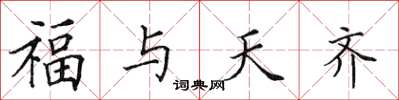 田英章福與天齊楷書怎么寫