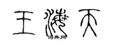 陳聲遠王海天篆書個性簽名怎么寫