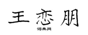 袁強王戀朋楷書個性簽名怎么寫