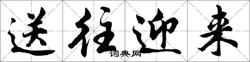 胡問遂送往迎來行書怎么寫