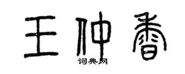 曾慶福王仲香篆書個性簽名怎么寫