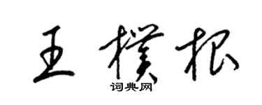 梁錦英王朴根草書個性簽名怎么寫