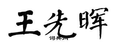 翁闓運王先暉楷書個性簽名怎么寫