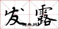 周炳元發露楷書怎么寫