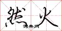 荊霄鵬然火行書怎么寫