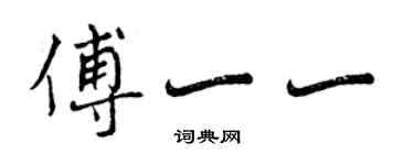 曾慶福傅一一行書個性簽名怎么寫