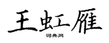 丁謙王虹雁楷書個性簽名怎么寫
