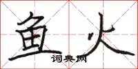 駱恆光魚火楷書怎么寫