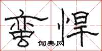 駱恆光蠻悍隸書怎么寫
