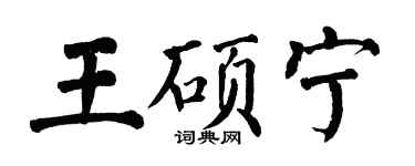 翁闓運王碩寧楷書個性簽名怎么寫