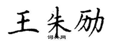 丁謙王朱勵楷書個性簽名怎么寫