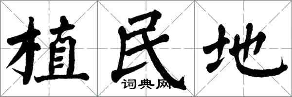 翁闓運植民地楷書怎么寫