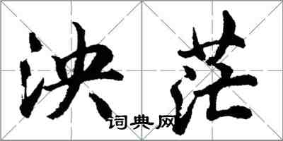 胡問遂泱茫行書怎么寫