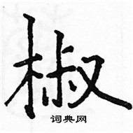 駱恆光寫的硬筆楷書椒