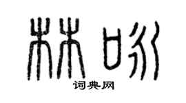 曾慶福林詠篆書個性簽名怎么寫