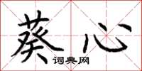 荊霄鵬葵心楷書怎么寫