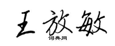 王正良王放敏行書個性簽名怎么寫