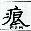 俞建華寫的硬筆隸書痕